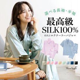 シルク パジャマ レディース 前開き オールシーズン 長袖 薄手 春 秋 夏 半袖 100%シルク 無地 最高級 6Aシルク 19匁 冷え対策 おしゃれ 母の日 ギフト プレゼント 大人用 女性用 M L サイズ n4013 n4014 n4015 n4013all 佐川