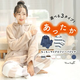＼まとめ買い20%OFFクーポン対象／ 【ギフト可】パジャマ レディース 冬 着る毛布 もこもこ 長袖 あったか 暖かい 冬用 前開き かぶり ルームウェア かわいい 襟付き フード付き ふわもこ マイクロファー M〜L LL 2L 大きいサイズ 77331 77332 77412 77331all 佐川
