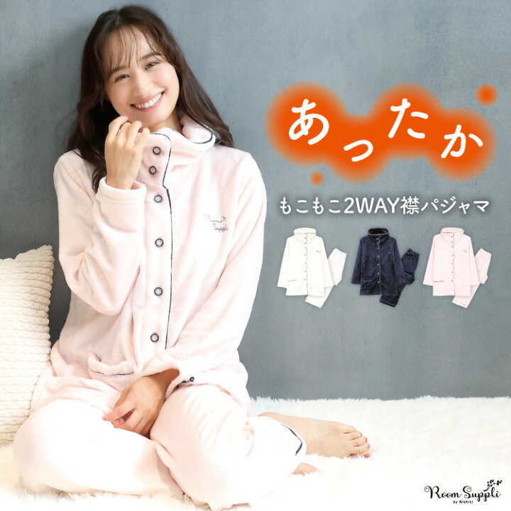 楽天市場 宅配便送料無料 パジャマ レディース 冬 ルームウェア もこもこ ふわもこ 可愛い 上下セット パジャマ 前開き 長袖 無地 2wayネック 大人用 マイクロフランネル かわいい ルームサプリ ｍ ｌ 佐川 Nishiki