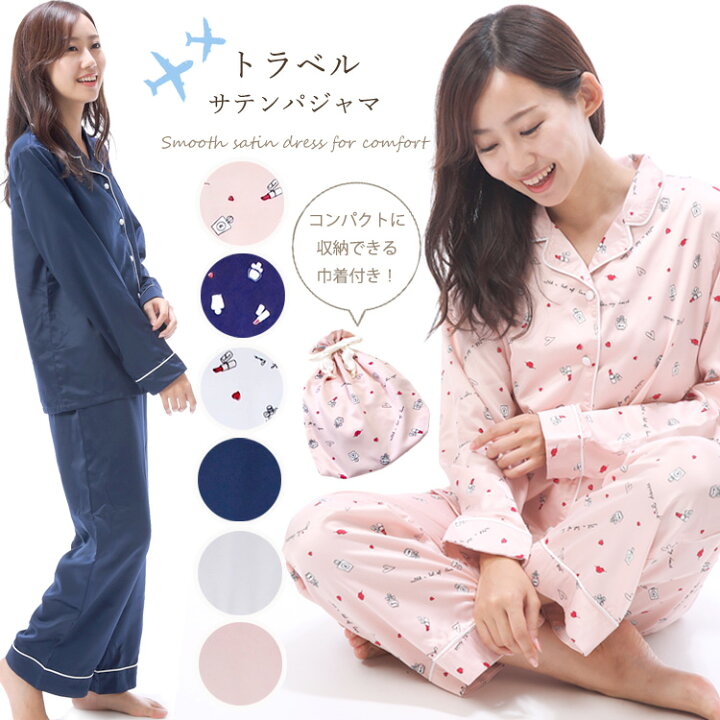 楽天市場 トラベルパジャマ ポーチ付き パジャマ レディース かわいい 長袖 サテン シルクタッチ L0800 L0802 おしゃれ ポリ100 秋 無地 総柄 シルクタッチ テーラー ルームウェア シャツパジャマ コンパクト 収納 巾着付き m lサイズ L0800 0802 Nishiki 楽天市場 トラベルパジャマ ポーチ付き パジャマ レディース かわいい 長袖 サテン シルクタッチ L0800 L0802 おしゃれ ポリ100 秋 無地 総柄 シルクタッチ テーラー ルームウェア シャツパジャマ コンパクト 収納 巾着付き m lサイズ L0800 0802 Nishiki