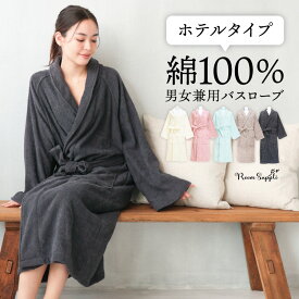 ＼200円offクーポン対象／ バスローブ レディース 冬 綿100% タオル地 ママ ガウン 吸水 ワンオペ 育児 お風呂 湯上がり 湯上り ワンピース 長袖 メンズ 出産祝い 男女兼用 ペア バスタオル サウナ 湯浴み着 プレゼント ギフト Roomsuplli ルームサプリ M〜L 72341