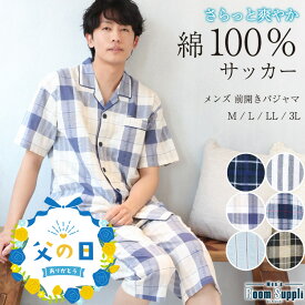 【ギフト可】 サッカー パジャマ メンズ 夏用 夏 半袖 綿100% 前開き チェック ストライプ 紳士 男物 男性用 父の日 敬老の日 ギフト プレゼント 入院 ルームウェア 男性用 大きいサイズ ペア M L LL 2L 3L 72710 圧縮