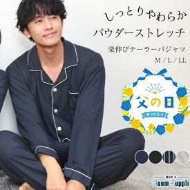 【ギフト可】パジャマ メンズ 長袖 前開き 春 秋 ルームウェア パウダーストレッチ 無地 ストライプ パジャマ テーラー襟 テーラード 父の日 プレゼント 紳士 男性 男の子 旦那 M L LL Roomsuppli ルームサプリ 77462