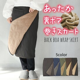 ＼20%OFFクーポン対象／ 防寒 巻きスカート ロング ショート 裏ボア ブランケット ひざ掛け スカート 冬 あったか 裏起毛 キルティング 67cm丈 腰巻き スカート ラップスカート 羽織り おしゃれ キャンプ アウトドア ギフト プレゼント フリーサイズ 保育士 35531