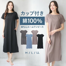 パジャマ ワンピース 綿100% 夏 半袖 カップ付き シルキースムース ルームワンピース かわいい おしゃれ 部屋着 レディース 夏用 ロング丈 無地 ルームウェア コットン100% 可愛い くすみカラー M L LL 2L 72742