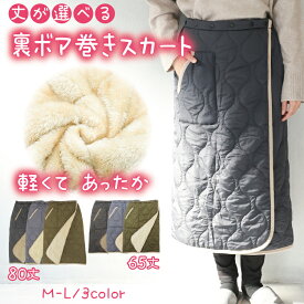 ＼20%OFFクーポン対象／ 防寒 巻きスカート ロング ショート 裏ボア ブランケット ひざ掛け スカート 冬 あったか 裏起毛 キルティング 65cm丈 80cm丈 腰巻き スカート おしゃれ キャンプ アウトドア ギフト プレゼント M〜L obr003 obr004 obr003-4all