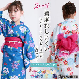 浴衣 子供 女の子 セパレート ワンピース 浴衣 2WAY キッズ 浴衣セット 帯 110 120 130 140 綿100％ 3点セット 兵児帯 セット かわいい 着付け 簡単 レトロ柄 和柄 金魚 桜 紫陽花 花柄 向日葵 ひまわり 花火 夏祭り 24907 24907-25