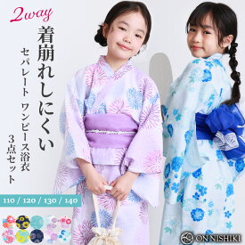 ＼早割15%OFFクーポン対象／浴衣 子供 女の子 セパレート ワンピース 浴衣 2WAY キッズ 浴衣セット 帯 110 120 130 140 綿100％ 3点セット 兵児帯 セット ジュニア かわいい 着付け 簡単 レトロ柄 和柄 桜 紫陽花 花柄 向日葵 ひまわり 花火 夏祭り 小学生 2026年 24907