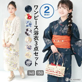 ＼30%OFFクーポンで5,780円⇒4,046円／ ワンピースにもなる2way浴衣 ワンピース 浴衣 子供 3点セット 140 150 セパレート 2way 二部式 ワンピース浴衣 ジュニア キッズ 兵児帯 レトロ 線香花火 椿 菊 鉄線 向日葵 紫陽花 花柄 つばき tiw001jr 佐川