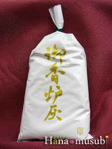 【焼香】【香炉】香炉灰(約70g)