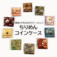 ちりめんコイン入れホック付き★コインケース★　葬儀　火葬　供養　焼きコイン　小物入れ　六文銭　焼い…