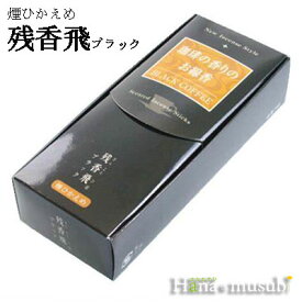 【線香】New Incense Style 珈琲の香りのお線香 ブラックコーヒー COFFEE　残香飛 梅栄堂