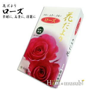 【線香】「 花だより ローズ」微煙/バラ詰 /薫寿堂