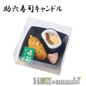 【蝋燭】「助六寿司キャンドル」 カメヤマ