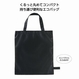 【最大10%OFFクーポン配布中】 エコモ くるっとたためるバッグ(ブラック) ノベルティグッズ 販促品 ノベルティ 景品 粗品