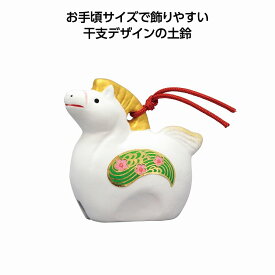 1個から注文可 吉兆干支土鈴 午(小） ノベルティグッズ 販促品 ノベルティ 景品 粗品