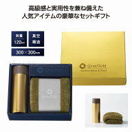 1個から注文可 グランゴールド 真空ボトル＆タオルギフト ノベルティグッズ 販促品 ノベルティ 景品 粗品