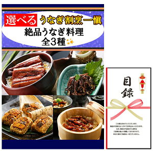 忘年会・新年会・結婚式の二次会の景品にも! 選べる うなぎ割烹 一愼 絶品うなぎ料理 3種 景品パネル+引換券入り目録