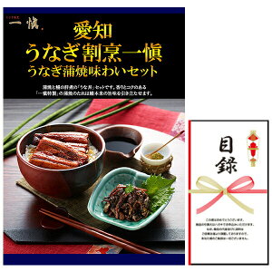 忘年会・新年会・結婚式の二次会の景品にも! 愛知 うなぎ割烹 一愼 うなぎ蒲焼味わいセット 景品パネル+引換券付き目録
