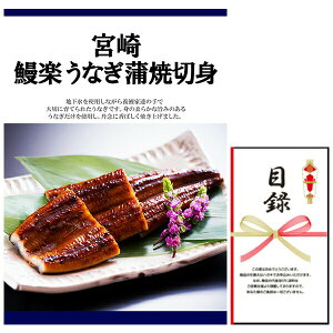 忘年会・新年会・結婚式の二次会の景品にも! 宮崎 鰻楽 うなぎ蒲焼切身 景品パネル+引換券付き目録