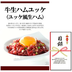 忘年会・新年会・結婚式の二次会の景品にも! 牛生ハムユッケ ユッケ風生ハム (景品パネル+引換券入り目録)