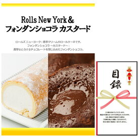 忘年会・新年会・結婚式の二次会の景品にも！ Rolls New York ロールズ ニューヨーク＆フォンダンショコラ カスタード 景品パネル+引換券付き目録