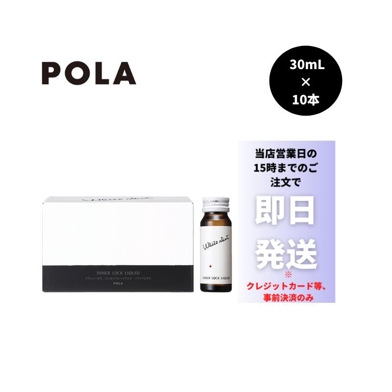 国内正規品 超目玉枠 超安い POLA ホワイトショット インナーロック リキッド 30ml×10本 IXS