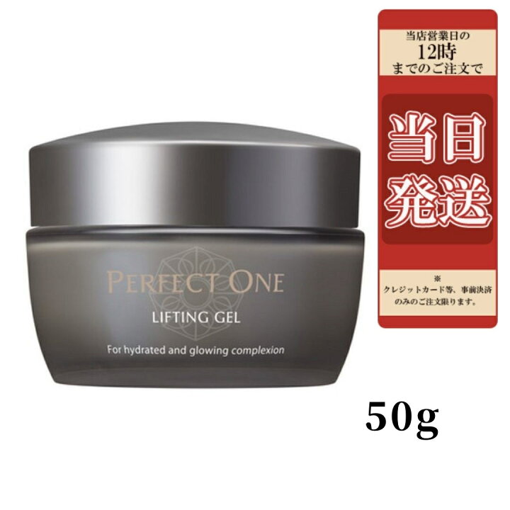 PERFECT ONE(パーフェクトワン) リフティングジェル (50g) オールインワンジェル 化粧水 乳液 クリーム 美容液 パック ハリ・潤いジェル コラーゲン | 錦花堂