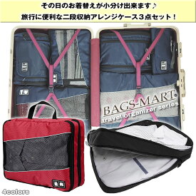 【在庫処分価格】【アウトレット】【送料無料】二段収納 アレンジケース3点セット ケースの内の整理整頓にとっても便利♪ トラベルポーチ 代引き、到着日の指定は出来ません