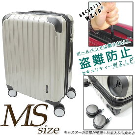 スーツケース MSサイズ中型 キャスター取り外し時 機内持ち込み可能サイズ Sサイズ おしゃれでかわいい！キャリーケース キャリーバック 超軽量モデル TSAロック　盗難防止セキュリティーWZIP搭載