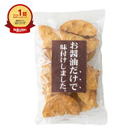 お醤油だけで味付けしました。 おせんべい 150g 美味しい 手土産 常温 日持ち せんべい 醤油せんべい 醤…