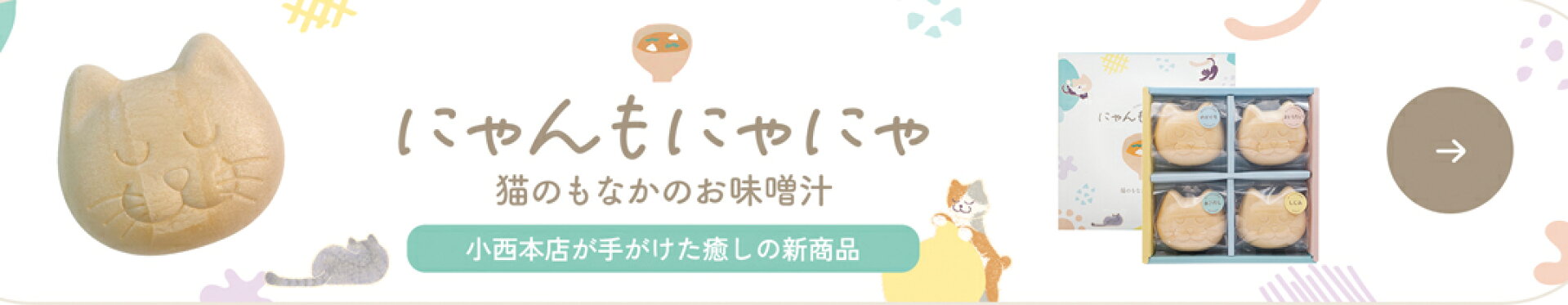 にゃんもにゃにゃ 猫のもなかのお味噌汁