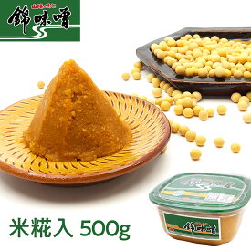 【創業170年】錦味噌 米糀入みそ 500g カップ