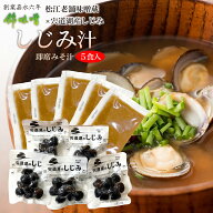 【1000円ポッキリ 送料無料】錦味噌の即席しじみ汁 5食入 島根 松江 老舗 味噌蔵 錦味噌 調味みそ 宍道湖…