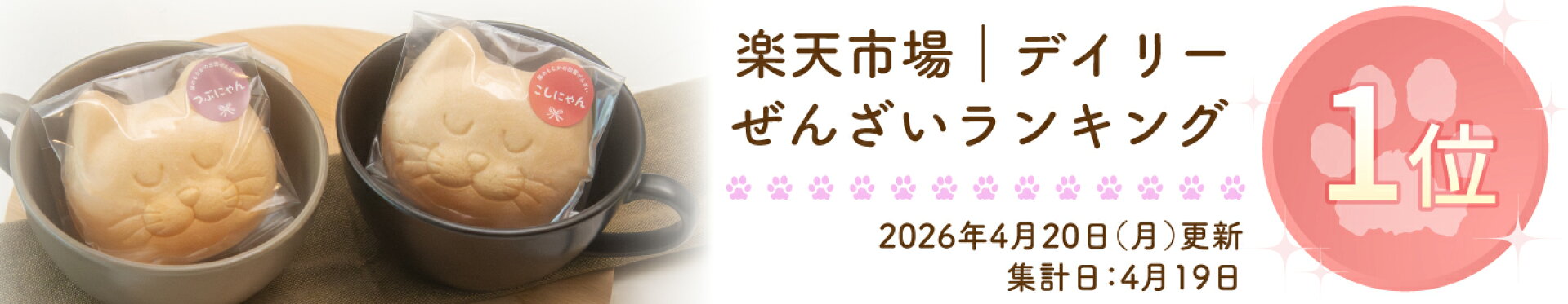 デイリーランキングぜんざい部門1位獲得！