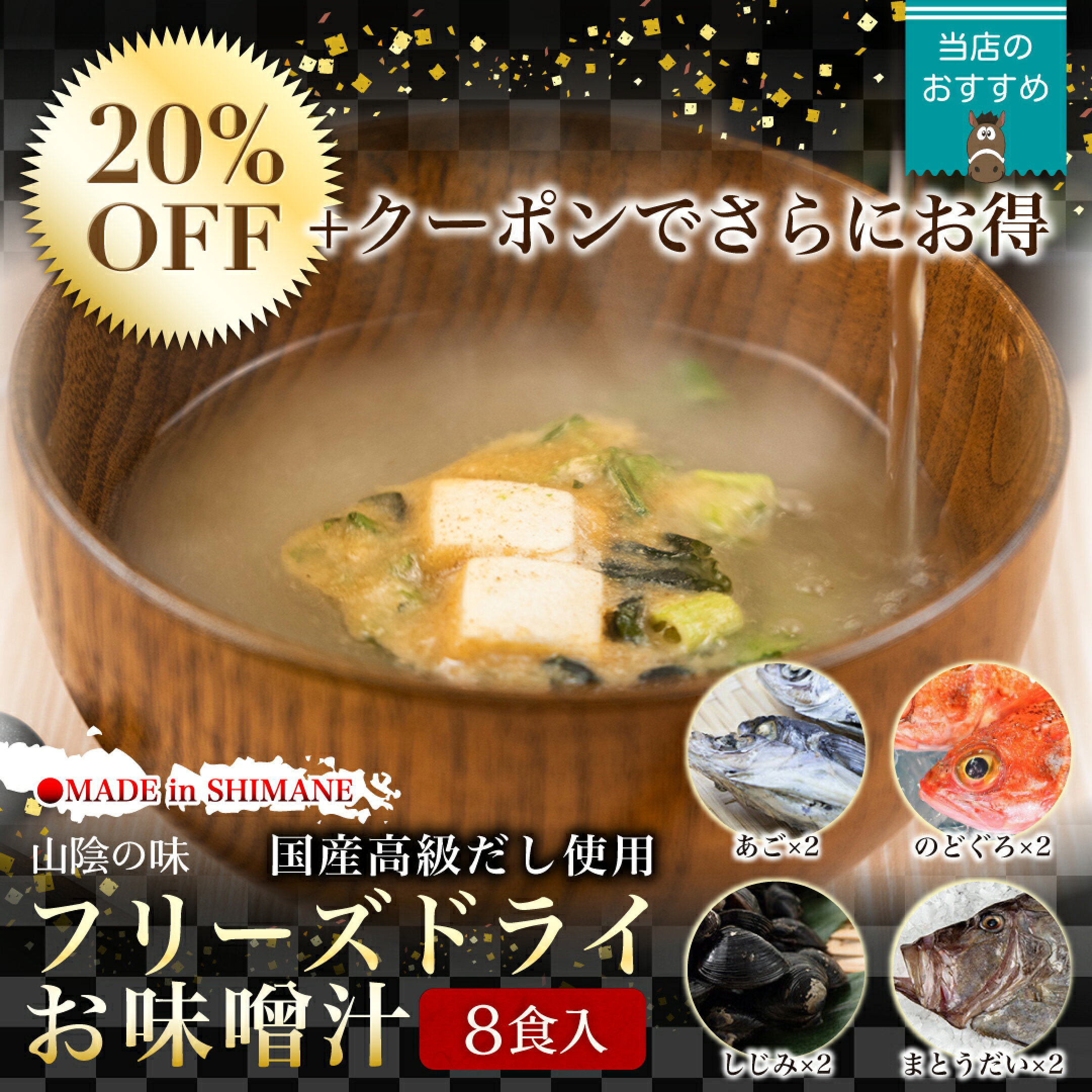 山陰のあじフリーズドライお味噌汁8食入 20%OFF クーポン利用でさらにお得