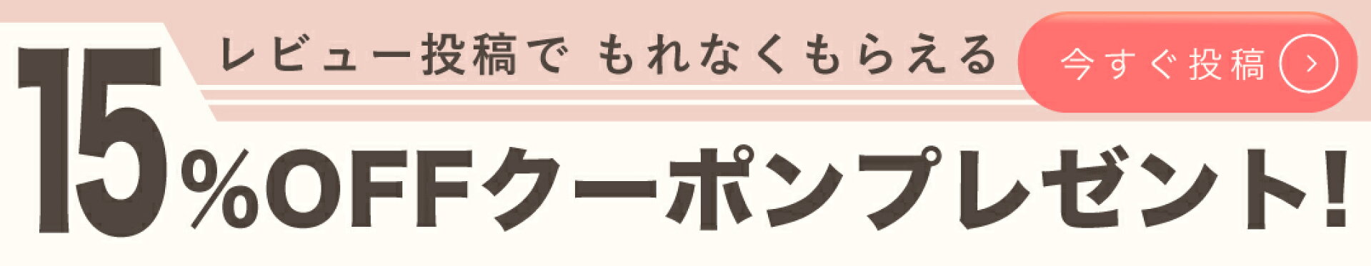 レビュー投稿でもれなくもらえる！15%OFFクーポンプレゼント