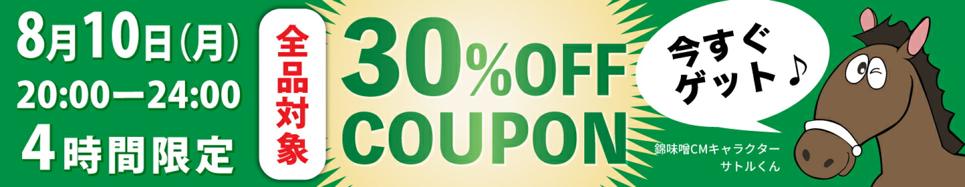 お買い物マラソン30%OFFクーポン