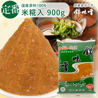 錦味噌 米糀入 900g 国産 ピロー 米味噌 生味噌 米麹 味噌汁 生麹 麹味噌 米 発酵 非遺伝子組換え 国産大…