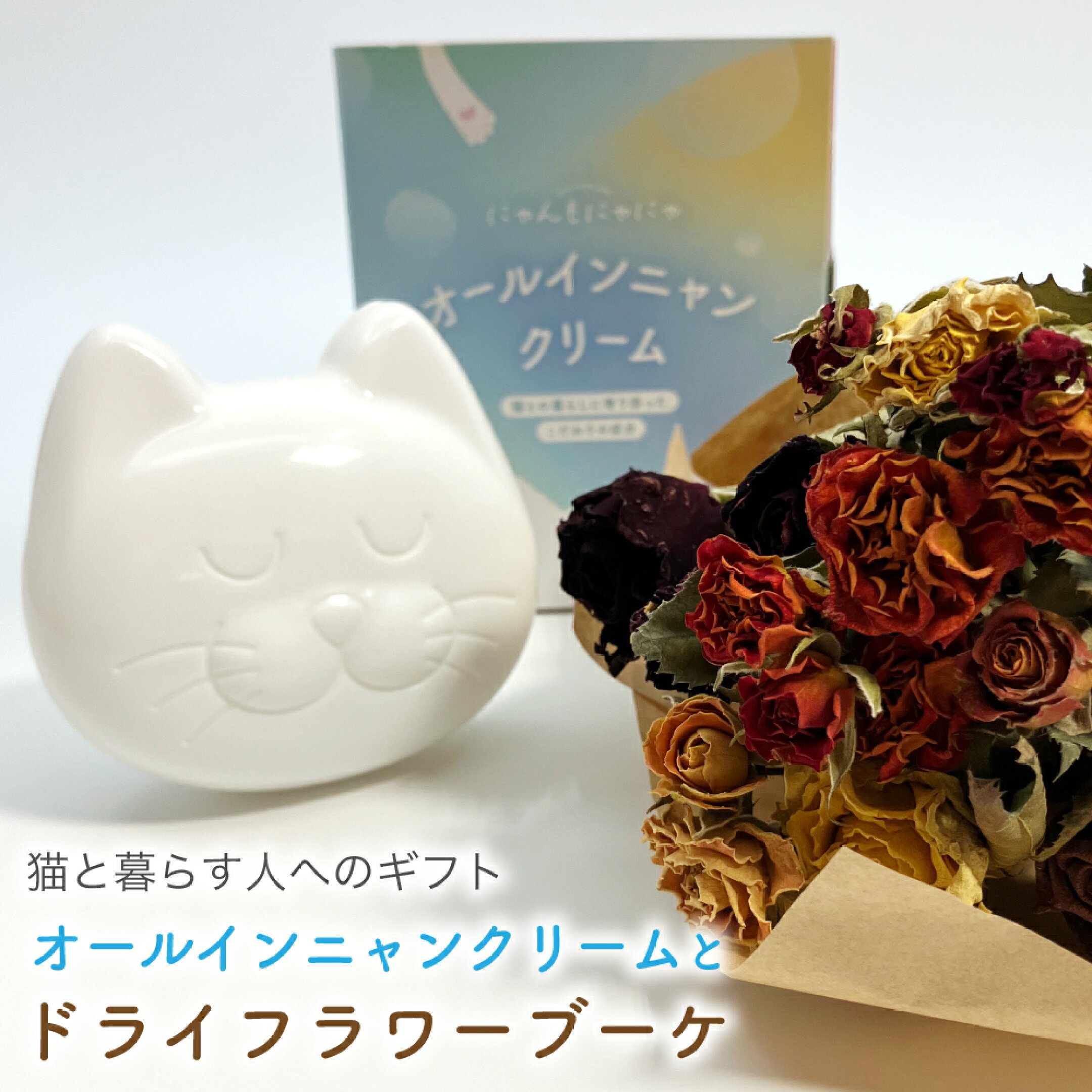 オールインニャンクリームとNekohanaドライフラワーブーケ