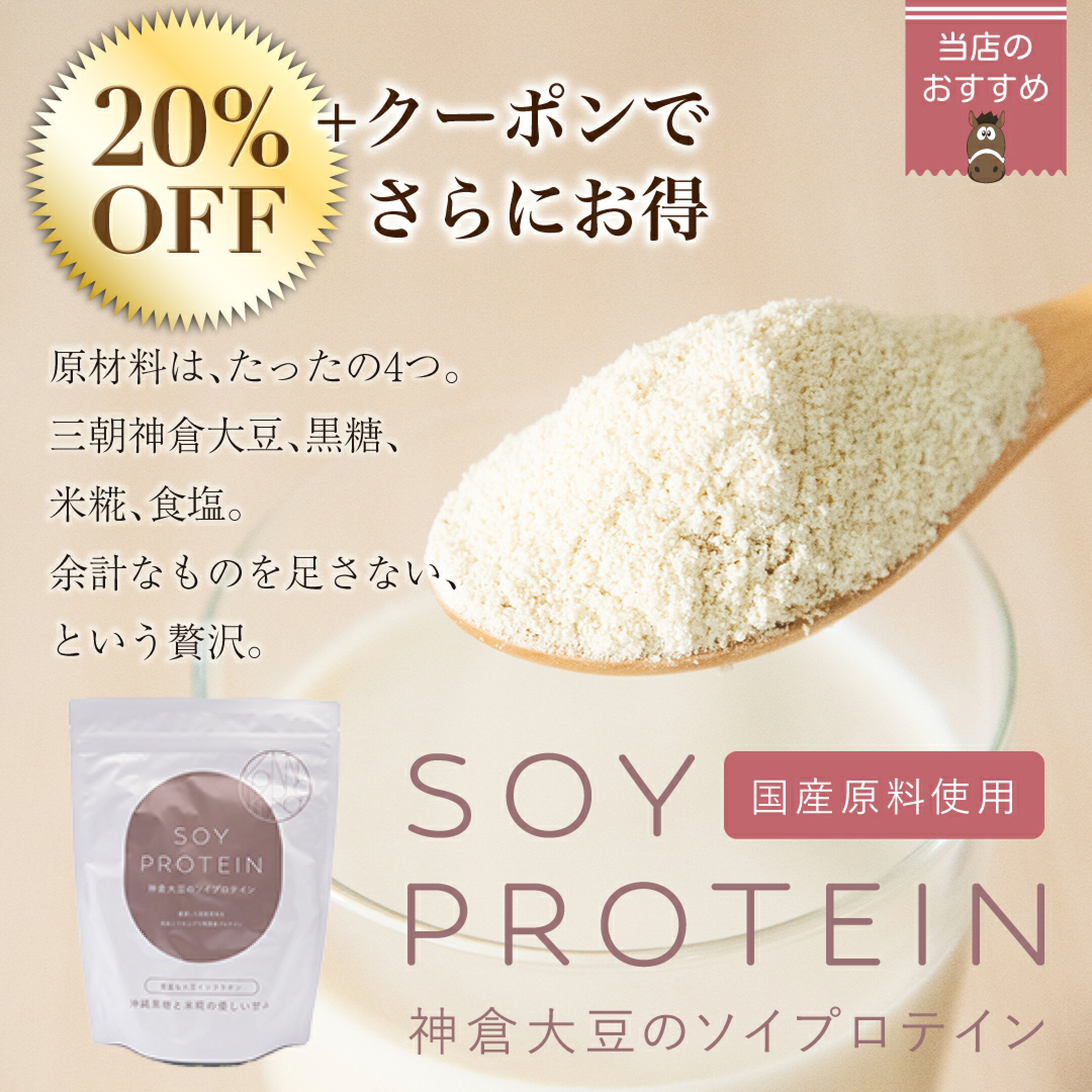 神倉大豆のソイプロテイン