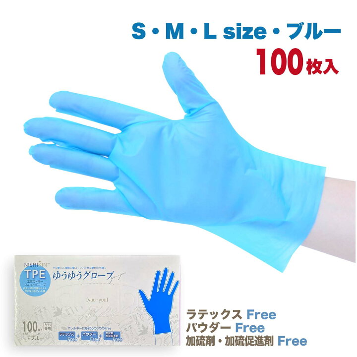 楽天市場】【TPE手袋】【S/M/L有り】青 ブルー 国内在庫 使い捨て 手袋 大容量 100枚入 TPE グローブ 左右兼用 アレルギー 安心 規格基準適合商品 送料無料 TPEグローブ エラストマー手袋 パウダーフリー 粉なし ウイルス対策 左右兼用 男女兼用 伸縮性 : NISHIKIN楽天市場店 楽天市場】【TPE手袋】【S/M/L有り】青 ブルー 国内在庫 使い捨て 手袋 大容量 100枚入 TPE グローブ 左右兼用 アレルギー 安心 規格基準適合商品 送料無料 TPEグローブ エラストマー手袋 パウダーフリー 粉なし ウイルス対策 左右兼用 男女兼用 伸縮性 : NISHIKIN楽天市場店