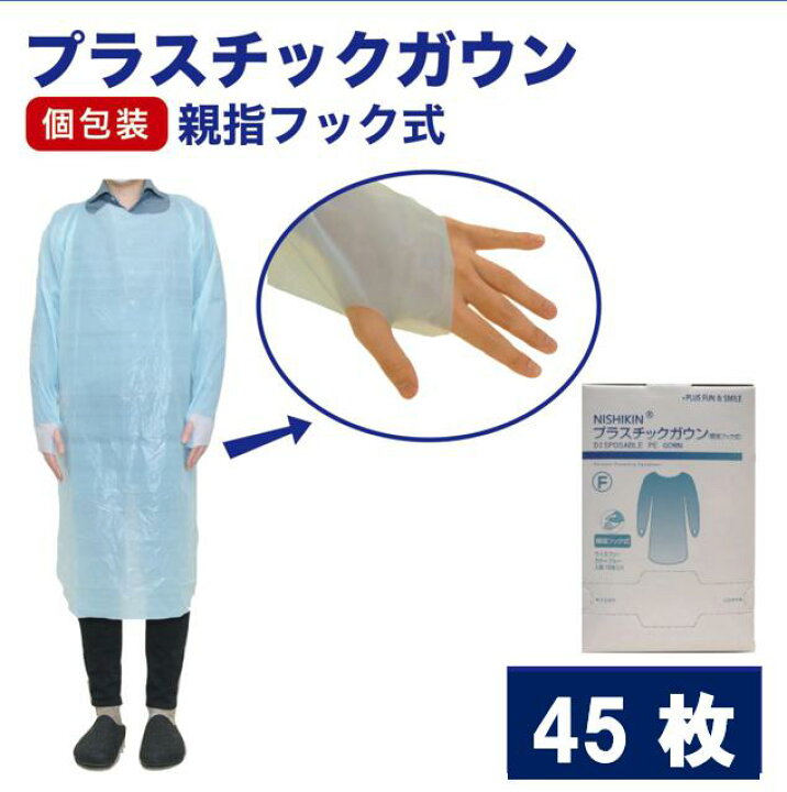 使い捨て 袖付きガウン 水回り 介護 家事 感染対策 個別包装 衛生的 予防
