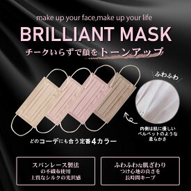 ブリリアントマスク 小顔マスク 耳が痛くない 200枚（40枚入×5箱）不織布 立体 ベージュ アプリコット ピンク ピーチ ローズ ココア チーク 可愛い 血色マスク カラー 血色カラー カラーマスク PFE/BFE/VFE 花粉 99%
