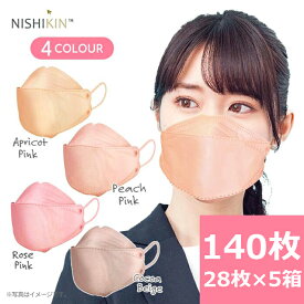【今だけ！クーポンで5280円】 マスク 不織布 立体マスク KF94 4色7枚×5個セット 大人用サイズ(ふつう) アプリコットピンク ピーチピンク ローズピンク ココアベージュ 3Dマスク 小顔 おしゃれ 口紅 メイク　花粉症対策