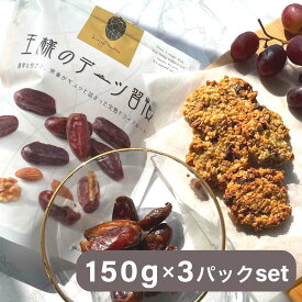 「今だけ！1,980⇒1,791円&10日～ P5倍」 ドライフルーツジャンルで一位 王様のデーツ習慣 150g×3パック 種無し 種抜き 無添加 砂糖不使用 ドライデーツ おやつ 美容 健康 食物繊維 カルシウム 鉄分 栄養食 日興フーズ デーツ 防災食品