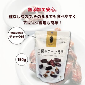 王様のデーツ習慣 150g デーツ 種無し 種抜き ドライフルーツ 無添加 砂糖不使用 ドライデーツ おやつ 美容 健康 食物繊維 カルシウム 鉄分 栄養食 日興フーズ