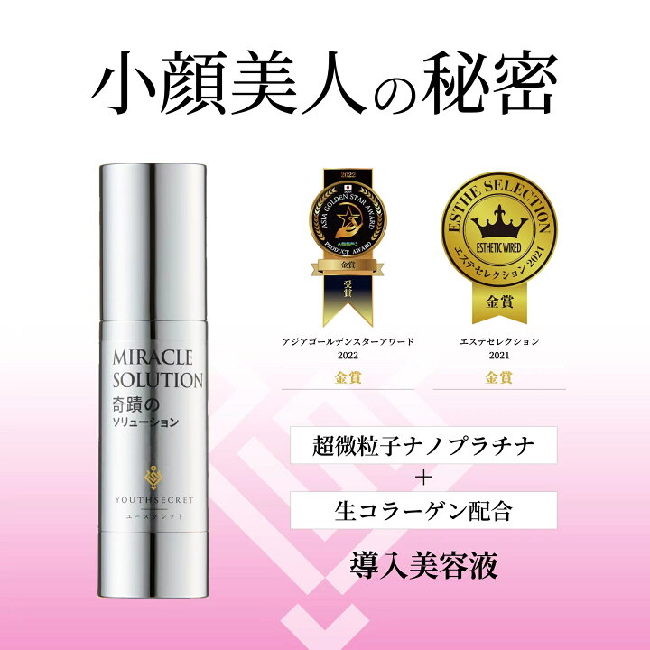 楽天市場】YOUTHSECRET 奇蹟のソリューション 30ml MIRACLE SOLUTION 