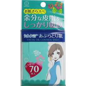 あぶらとり紙 70枚入 約70mm×100mm フェイスペーパー 油取り スキンケア 化粧直し メイク直し テカリ防止 メイク 小物 化粧 コスメ 油取り紙 皮脂 化粧なおし 雑貨 グッズ 美容 オイリー肌 テカリ メンズ