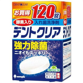 デントクリア 120錠入 入れ歯洗浄剤 強力除菌 酵素入り 部分入れ歯 総入れ歯 兼用 ミントの香り